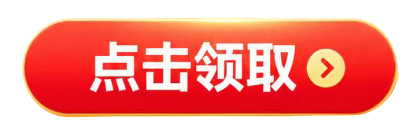 点击领取